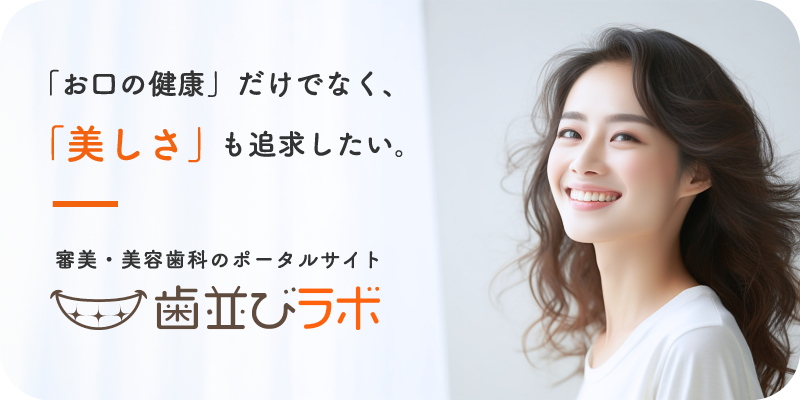 歯並びラボ バナー